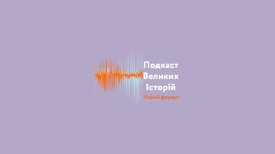 Про громадський сектор в подкастах: добірка до Дня демократії
