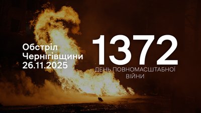 Обстріли прикордоння Чернігівщини за 26 листопада 2025 року