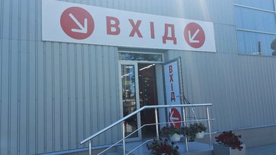 Супермаркет у Харкові, який розбомбили росіяни, відновив роботу Супермаркет у Харкові, який розбомбили росіяни, відновив роботу