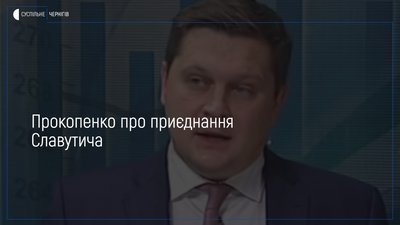 Прокопенко каже, що цього року Славутич можуть передати до складу Чернігівської області