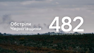 Російські війська з артилерії та мінометів обстріляли дві прикордонні громади на Чернігівщині