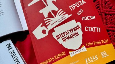 Альманах «Літературний ярмарок»