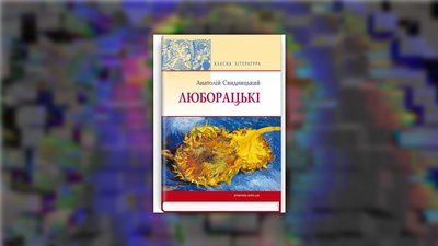 Обкладинка книги "Люборацькі", Анатолій Свидницький Обкладинка книги "Люборацькі", Анатолій Свидницький