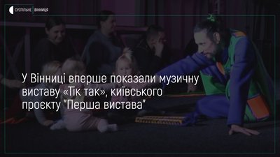 Дітям віком від 8 місяців до 2 років влаштували музичну виставу «Тік-так»