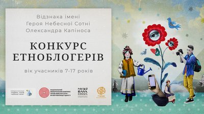 Вперше в Україні проведуть конкурс етноблогерів – розпочато прийом заявок Вперше в Україні проведуть конкурс етноблогерів – розпочато прийом заявок