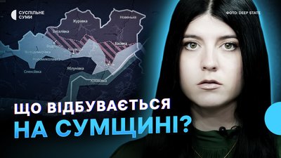 Наступ РФ у Сумській області: що відомо та які загрози. Спецвипуск