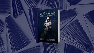 Збірка революційної публіцистики "Євромайдан: хроніка відчуттів" Збірка революційної публіцистики "Євромайдан: хроніка відчуттів"
