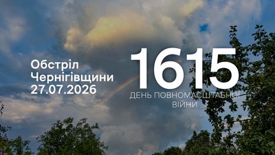 Обстріли прикордоння Чернігівщини 27 липня 2026 року
