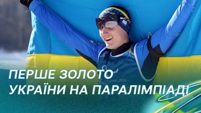 Україна, біатлон, Паралімпіада-2026