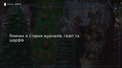 Ялинки зі старих журналів, газет та шарфів роблять вихованці Новгород-Сіверського будинку школярів