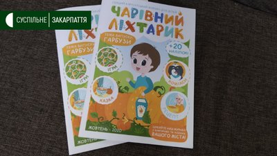 Журнал "Чарівний ліхтарик" видаватимуть щомісяця на Закарпатті Журнал "Чарівний ліхтарик" видаватимуть щомісяця на Закарпатті
