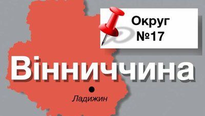Кандидати у депутати по ОВО №17 на Вінниччині