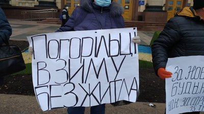 У Харкові протестують жителі Дворічанського району, у яких лісова пожежа знищила житло У Харкові протестують жителі Дворічанського району, у яких лісова пожежа знищила житло