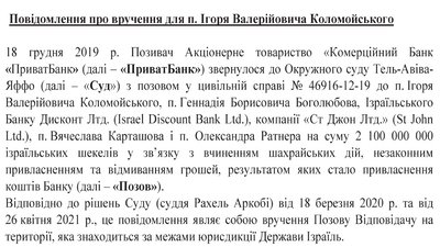 Ізраїльський суд викликає Коломойського та Боголюбова у справі про відмивання коштів "Приватбанку" Ізраїльський суд викликає Коломойського та Боголюбова у справі про відмивання коштів "Приватбанку"