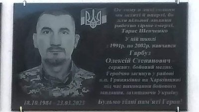 Відкриття меморіальної дошки Олексію Гарбузу, Тернопільщина, 2024 Відкриття меморіальної дошки Олексію Гарбузу, Тернопільщина, 2024
