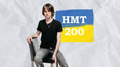 Житомир, НМТ, 200 балів, Артем Юрченко, 27 червня 2025 року