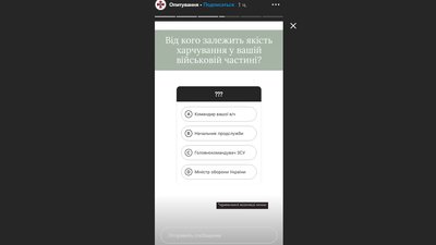 Міноборони опитує військових про якість харчування через Instagram Міноборони опитує військових про якість харчування через Instagram