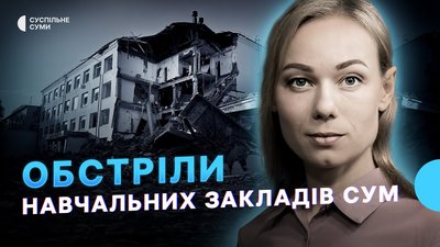 Обстріли навчальних закладів Сум, забруднення Сейму, хліб для прикордоння Сумщини