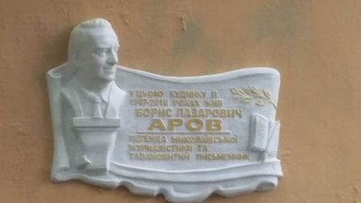 У Миколаєві відкрили меморіальну дошку спортивному журналісту Борису Арову У Миколаєві відкрили меморіальну дошку спортивному журналісту Борису Арову