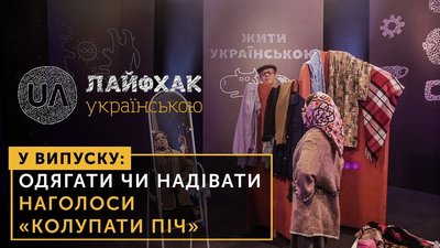 Одягати чи надівати