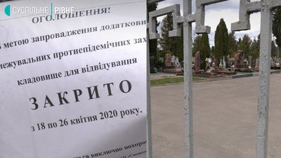 Рівненські кладовища поки закриті, Провідна – переноситься