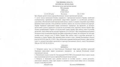 Рішення про заборону хресної ходи вірян УПЦ (МП) до Почаївської лаври на території Волочиської громади, 21 серпня 2023. Рішення про заборону хресної ходи вірян УПЦ (МП) до Почаївської лаври на території Волочиської громади, 21 серпня 2023.