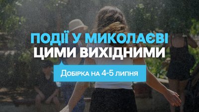 куди піти у Миколаєві 4 та 5 липня