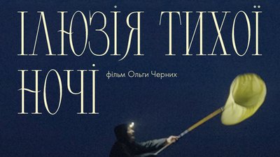 Війна, ніч, документальне кіно, Ілюзія тихої ночі