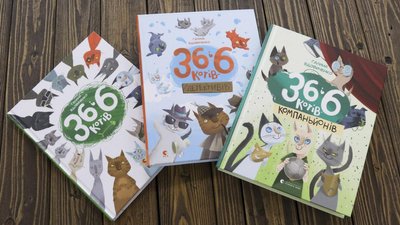 36 і 6 котів. Котики рулять, або Заявка на український бестселер