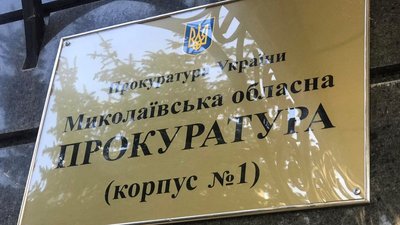 Миколаївська обласна прокуратура