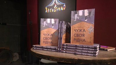 В Івано-Франківську Ірина Феофанова презентувала збірку новел "Чужа-своя-рідна" В Івано-Франківську Ірина Феофанова презентувала збірку новел "Чужа-своя-рідна"