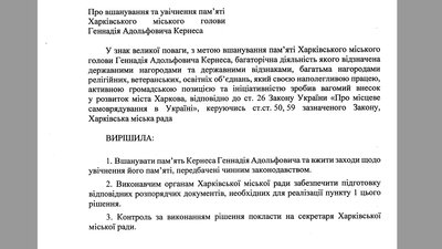 Харківська міськрада ухвалила рішення про увічнення пам'яті Кернеса