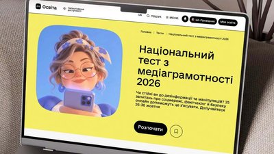 Національний тест із медіаграмотності