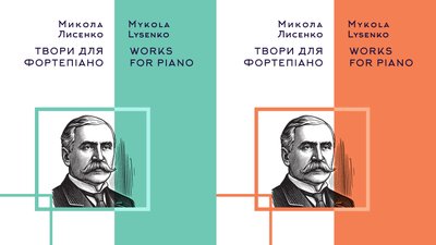 Обкладинки двох томів фортепіанних творів Миколи Лисенка