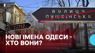 На честь кого тепер називатимуться вулиці в Одесі