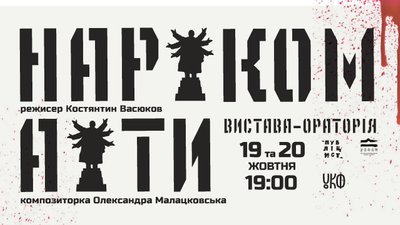 "Встановимо і повалимо пам‘ятник комунізму": про що вистава "Наркомати" театру "Публіцист"