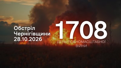 Обстріли прикордоння Чернігівщини за 28 жовтня 2026 року