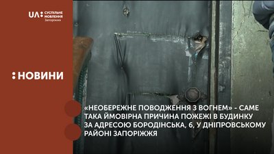 У Запоріжжі пенсіонерка підпалила під'їзд