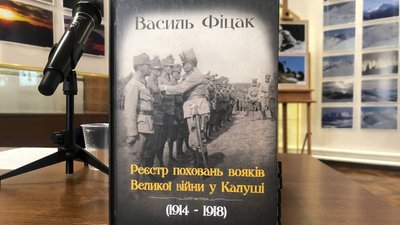 На Прикарпатті презентували книгу про поховання вояків Першої світової війни у Калуші
