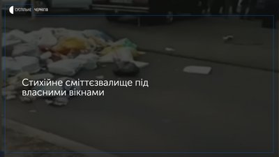 Мешканці однієї з чернігівських дев’ятиповерхівок влаштували стихійне сміттєзвалище у себе під вікнами, через те, що їм заварили сміттєпровід