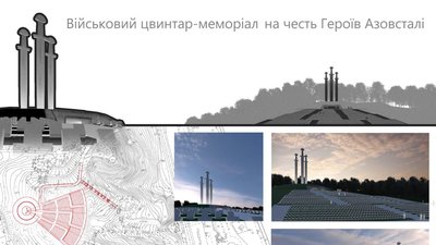 На честь героїв "Азовсталі" встановлять меморіал на Співочому полі. Там також буде місце поховання