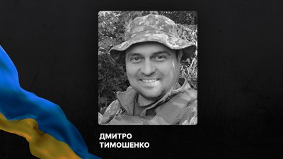 У Кременчуці 28.10 попрощаються із військовим Дмитром Тимошенком, який поліг на Сумщині