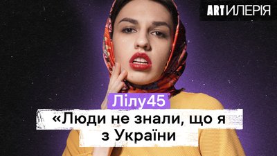 Лілу45: кавер на Степана Гігу, україномовні альбоми та дивні повідомлення фанів | Artилерія 2