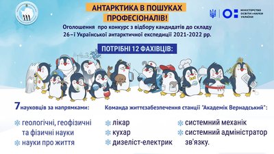 Розпочався відбір учасників до 26 української експедиції в Антарктиду Розпочався відбір учасників до 26 української експедиції в Антарктиду
