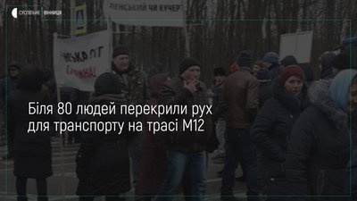 На Вінниччині люди перекрили трасу міжнародного значення М-12