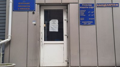 У Миколаєві суди призупинили роботу через повідомлення про замінування У Миколаєві суди призупинили роботу через повідомлення про замінування