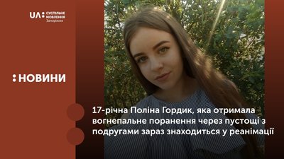 Дівчині з вогнепальним пораненням в Запоріжжі вже зробили операцію