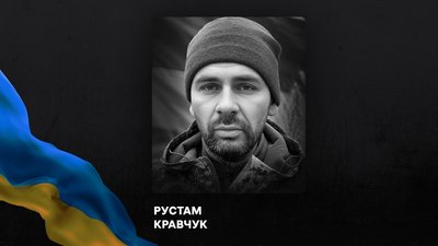 Рустам Кравчук