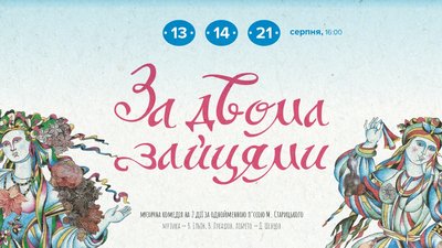 Ідеї для вихідних в Одесі: за двома зайцями в музкомедії Ідеї для вихідних в Одесі: за двома зайцями в музкомедії