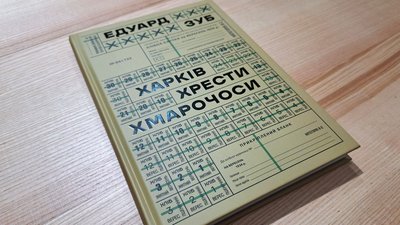 Книжка Едуарда Зуба "Харків. Хрести. Хмарочоси"
